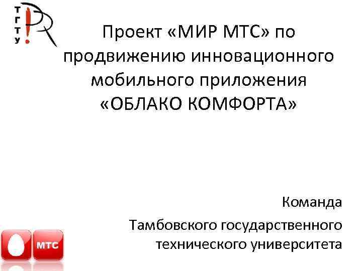 Проект «МИР МТС» по продвижению инновационного мобильного приложения «ОБЛАКО КОМФОРТА» Команда Тамбовского государственного технического