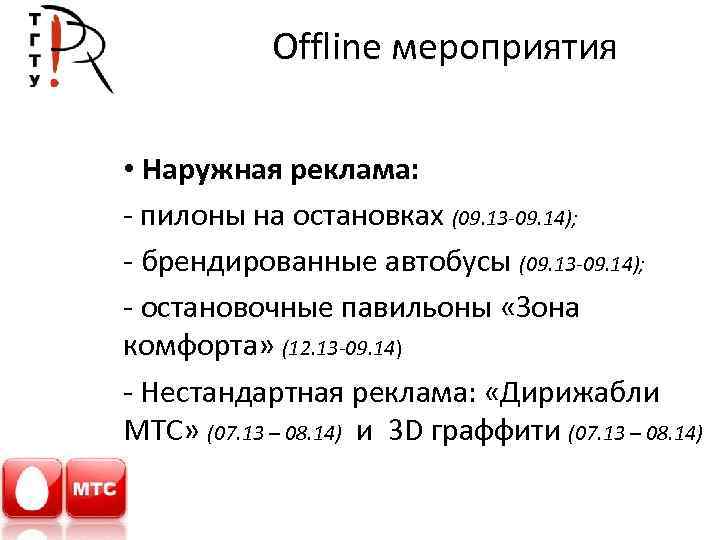 Offline мероприятия • Наружная реклама: - пилоны на остановках (09. 13 -09. 14); -