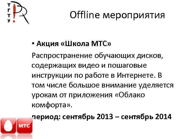 Offline мероприятия • Акция «Школа МТС» Распространение обучающих дисков, содержащих видео и пошаговые инструкции