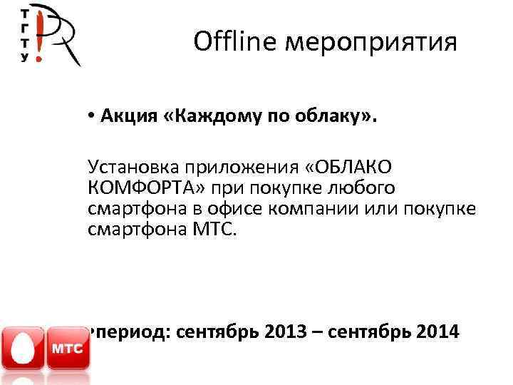 Offline мероприятия • Акция «Каждому по облаку» . Установка приложения «ОБЛАКО КОМФОРТА» при покупке