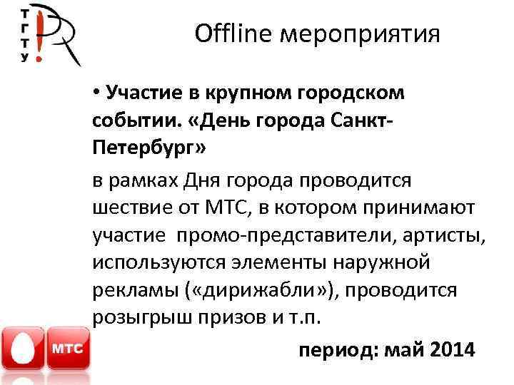 Offline мероприятия • Участие в крупном городском событии. «День города Санкт. Петербург» в рамках