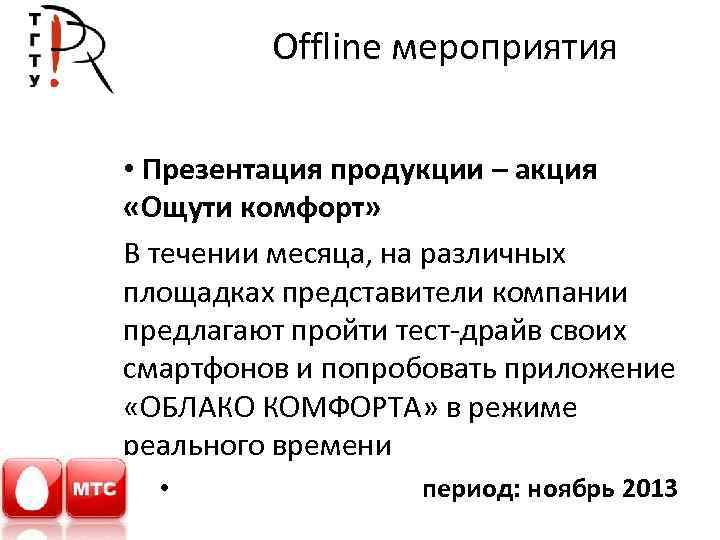 Офлайн роли. Оффлайн мероприятие. Презентация продукции. Офлайн мероприятия это что значит.