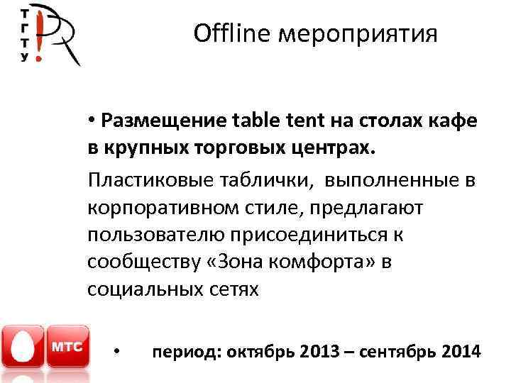 Offline мероприятия • Размещение table tent на столах кафе в крупных торговых центрах. Пластиковые