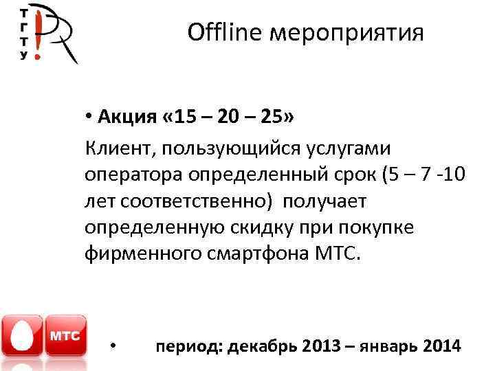 Offline мероприятия • Акция « 15 – 20 – 25» Клиент, пользующийся услугами оператора