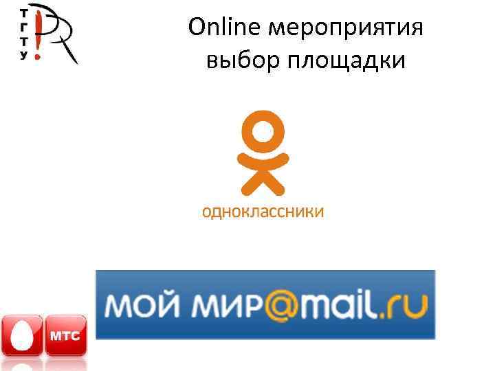 Online мероприятия выбор площадки 