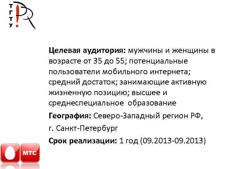 Целевая аудитория: мужчины и женщины в возрасте от 35 до 55; потенциальные пользователи мобильного