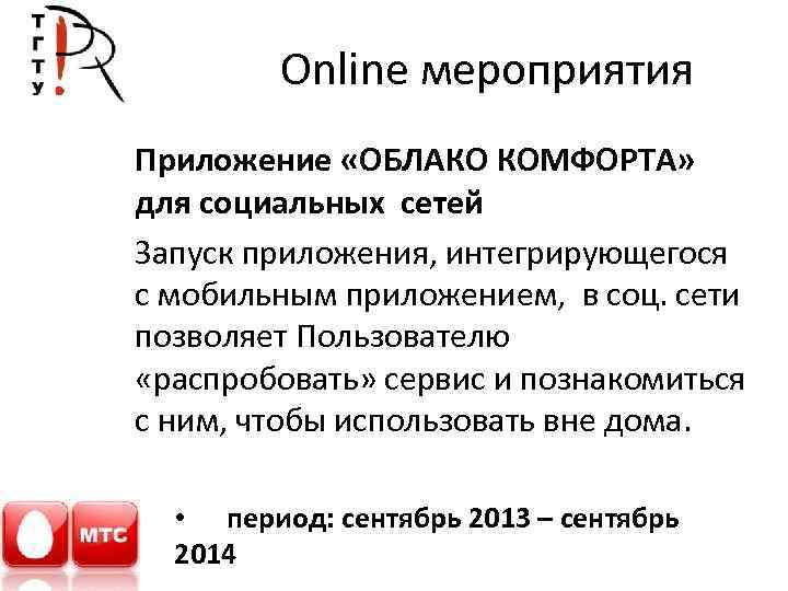 Online мероприятия Приложение «ОБЛАКО КОМФОРТА» для социальных сетей Запуск приложения, интегрирующегося с мобильным приложением,