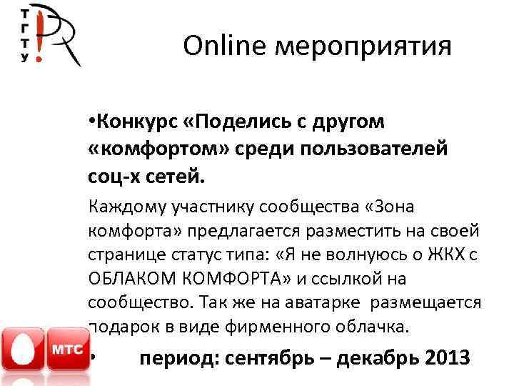 Online мероприятия • Конкурс «Поделись с другом «комфортом» среди пользователей соц-х сетей. Каждому участнику