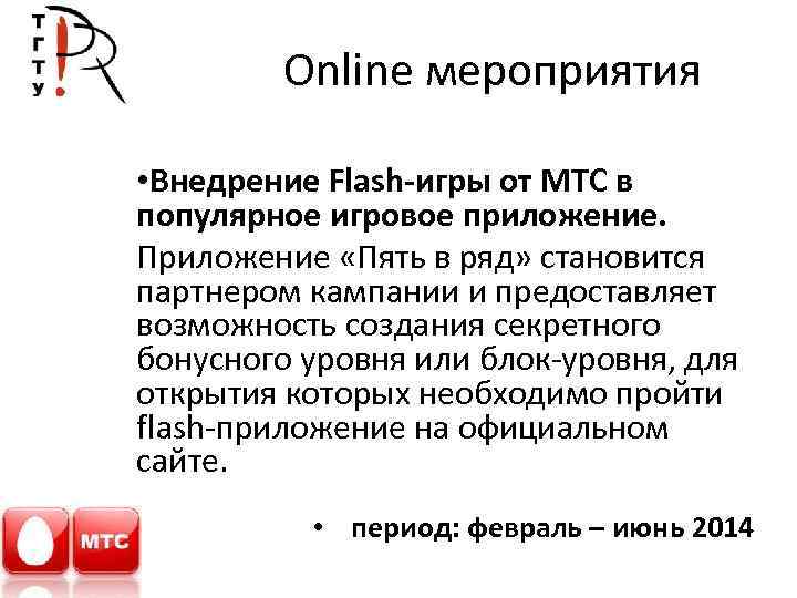 Online мероприятия • Внедрение Flash-игры от МТС в популярное игровое приложение. Приложение «Пять в