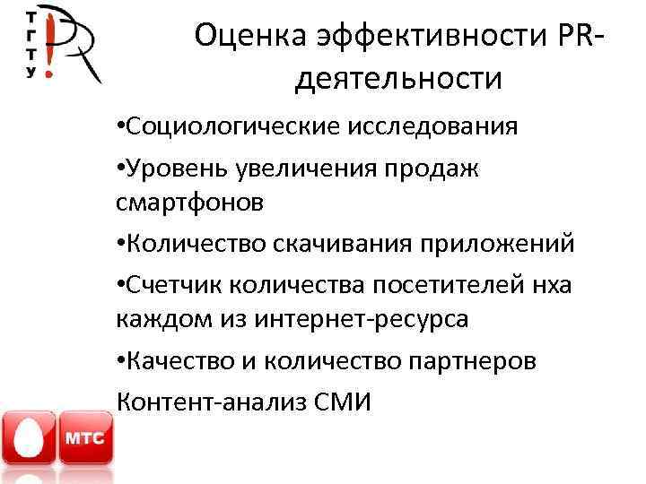 Оценка эффективности PRдеятельности • Социологические исследования • Уровень увеличения продаж смартфонов • Количество скачивания