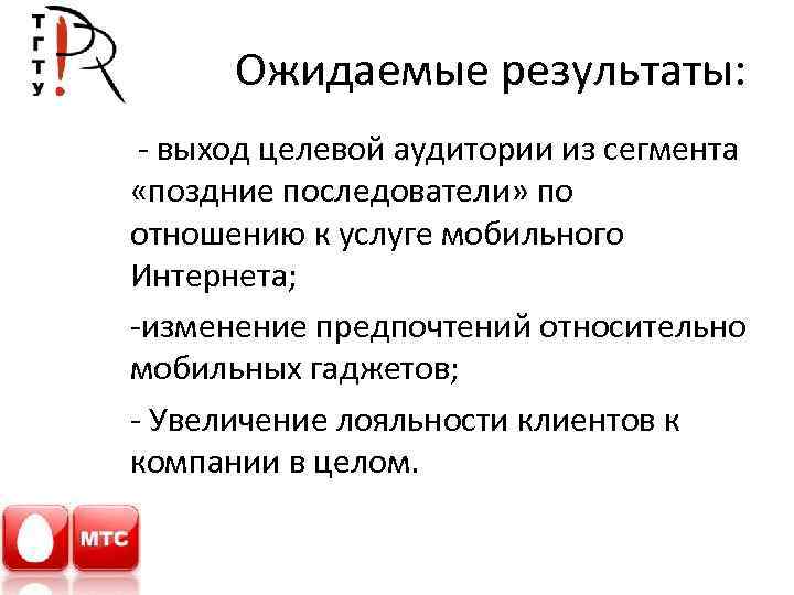 Ожидаемые результаты: - выход целевой аудитории из сегмента «поздние последователи» по отношению к услуге