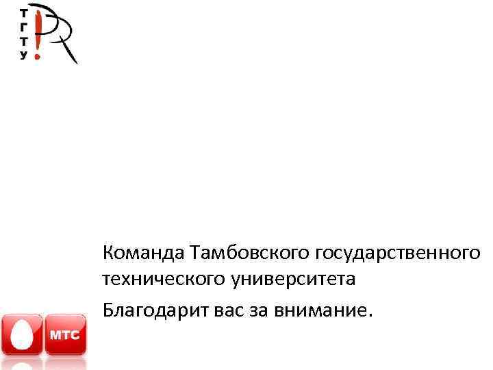 Команда Тамбовского государственного технического университета Благодарит вас за внимание. 