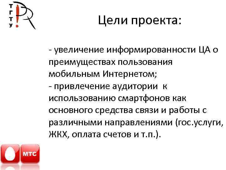 Цели проекта: - увеличение информированности ЦА о преимуществах пользования мобильным Интернетом; - привлечение аудитории