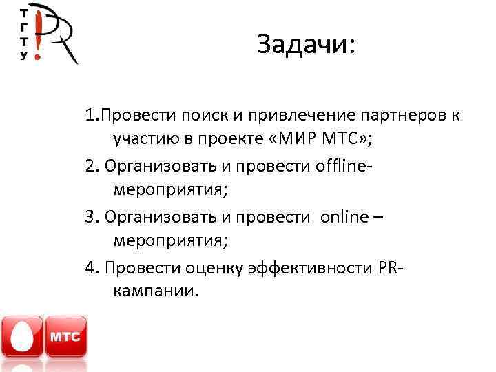 Задачи: 1. Провести поиск и привлечение партнеров к участию в проекте «МИР МТС» ;