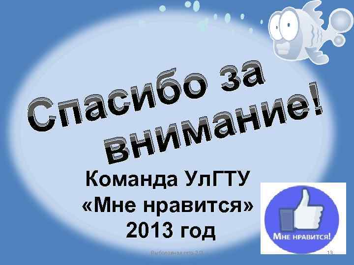 за бо си е! а ни Сп ма и вн Команда Ул. ГТУ «Мне
