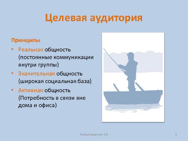 Целевая аудитория Принципы • Реальная общность (постоянные коммуникации внутри группы) • Значительная общность (широкая
