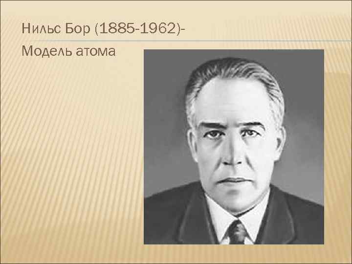 Нильс Бор (1885 -1962)Модель атома 