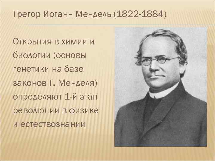 Генетика как наука методы генетики г мендель. Грегор Иоганн Мендель (1822-1884). Грегор Мендель открытия в биологии.