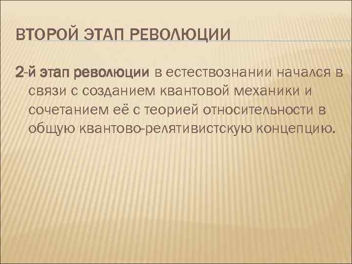 ВТОРОЙ ЭТАП РЕВОЛЮЦИИ 2 -й этап революции в естествознании начался в связи с созданием