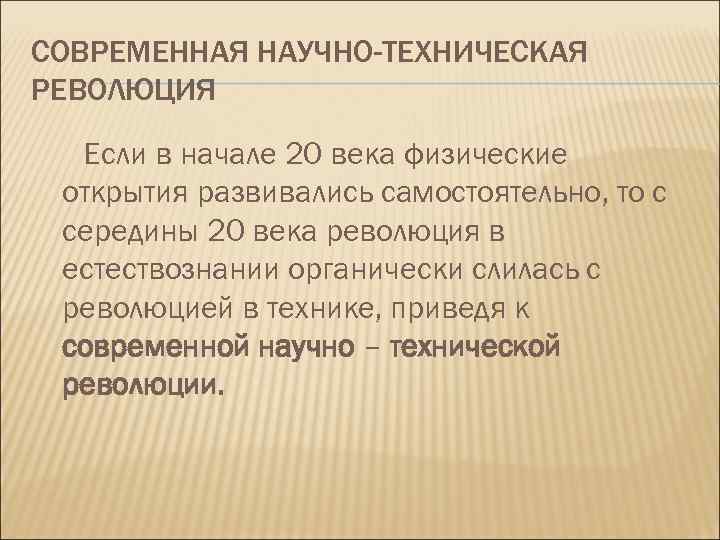 СОВРЕМЕННАЯ НАУЧНО-ТЕХНИЧЕСКАЯ РЕВОЛЮЦИЯ Если в начале 20 века физические открытия развивались самостоятельно, то с