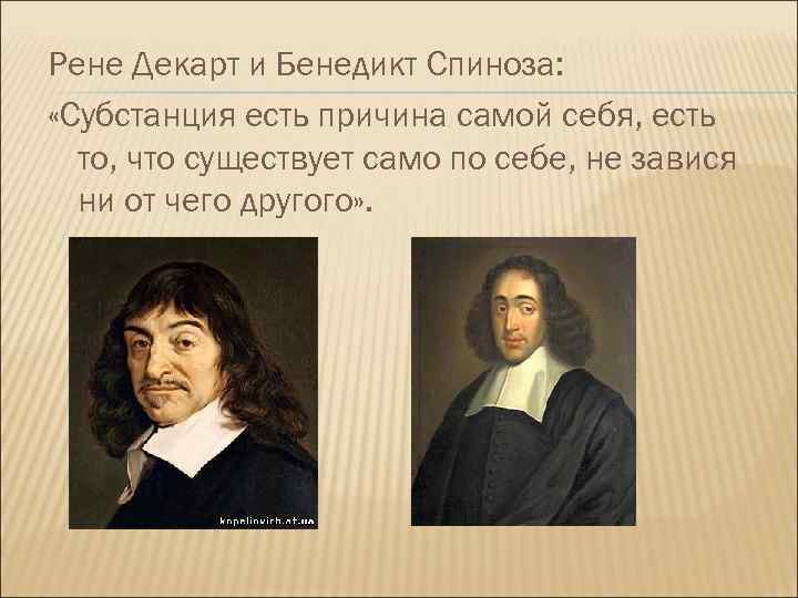 Р декарт и д локк. Рене Декарт и Бенедикт Спиноза. Бенедикт Спиноза субстанции. Р. Декарт, б. Спиноза, г. Лейбниц. Рационалистическая традиция (р.Декарт, б.Спиноза).