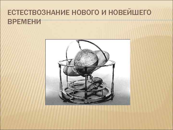 ЕСТЕСТВОЗНАНИЕ НОВОГО И НОВЕЙШЕГО ВРЕМЕНИ 