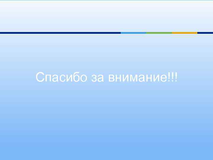 Спасибо за внимание!!! 
