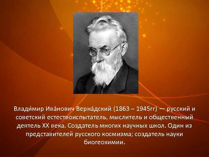 Влади мир Ива нович Верна дский (1863 – 1945 гг) — русский и советский