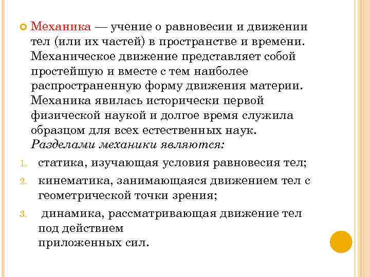 Механика — учение о равновесии и движении тел (или их частей) в пространстве и