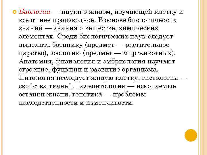  Биологии — науки о живом, изучающей клетку и все от нее производное. В