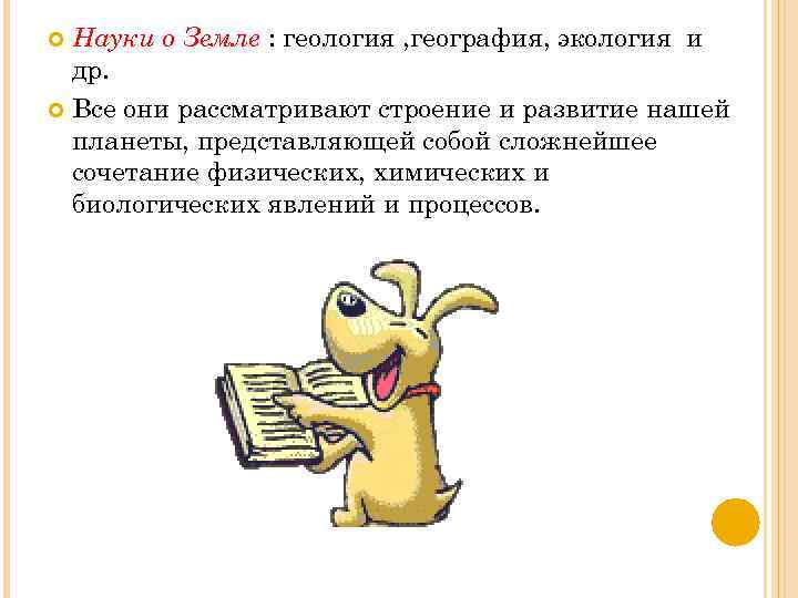 Науки о Земле : геология , география, экология и др. Все они рассматривают строение