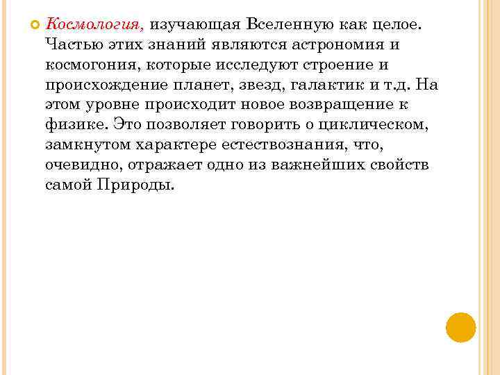  Космология, изучающая Вселенную как целое. Частью этих знаний являются астрономия и космогония, которые