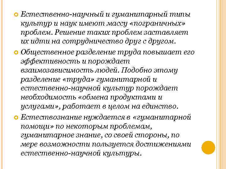 Естественно-научный и гуманитарный типы культур и наук имеют массу «пограничных» проблем. Решение таких проблем