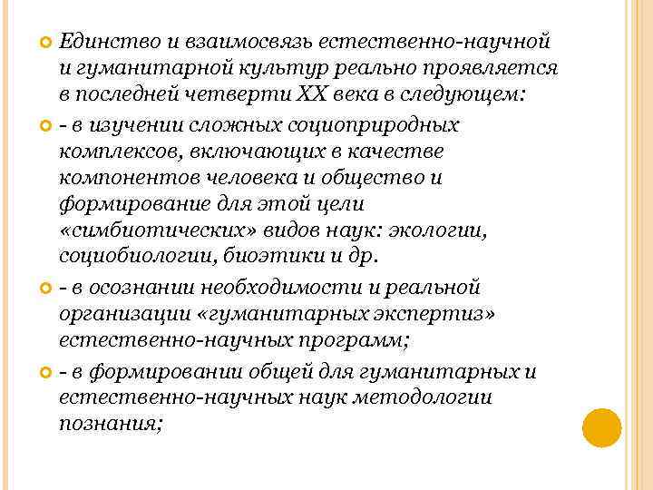 Единство и взаимосвязь естественно-научной и гуманитарной культур реально проявляется в последней четверти ХХ века