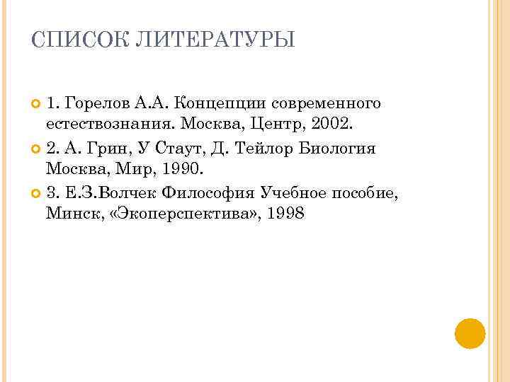 СПИСОК ЛИТЕРАТУРЫ 1. Горелов А. А. Концепции современного естествознания. Москва, Центр, 2002. 2. А.