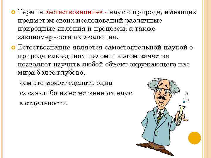 Термин «естествознание» - наук о природе, имеющих предметом своих исследований различные природные явления и