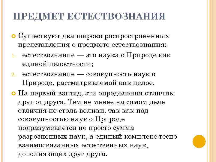 Предмет естествознания. Предмет и структура естествознания. Прелсетт естествознания. Основные понятия естествознания. Презентация на тему предмет естествознания.