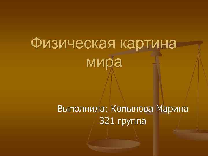 Ключевым понятием в физической картине мира является понятие