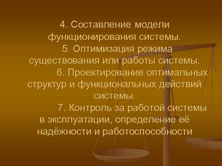 4. Составление модели функционирования системы. 5. Оптимизация режима существования или работы системы. 6. Проектирование