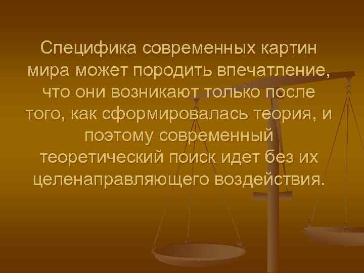 Специфика современных картин мира может породить впечатление, что они возникают только после того, как