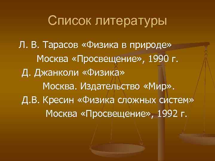 Список литературы Л. В. Тарасов «Физика в природе» Москва «Просвещение» , 1990 г. Д.