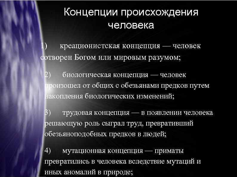 Концепции происхождения человека 1) креационистская концепция — человек сотворен Богом или мировым разумом; 2)