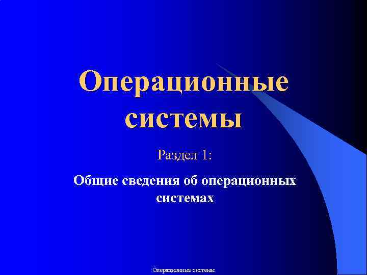 Операционные системы Раздел 1: Общие сведения об операционных системах Операционные системы 