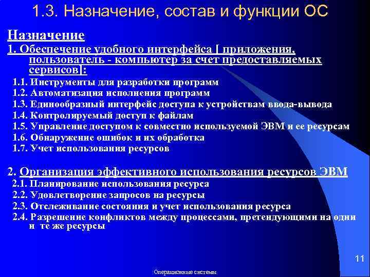 1. 3. Назначение, состав и функции ОС Назначение 1. Обеспечение удобного интерфейса [ приложения,