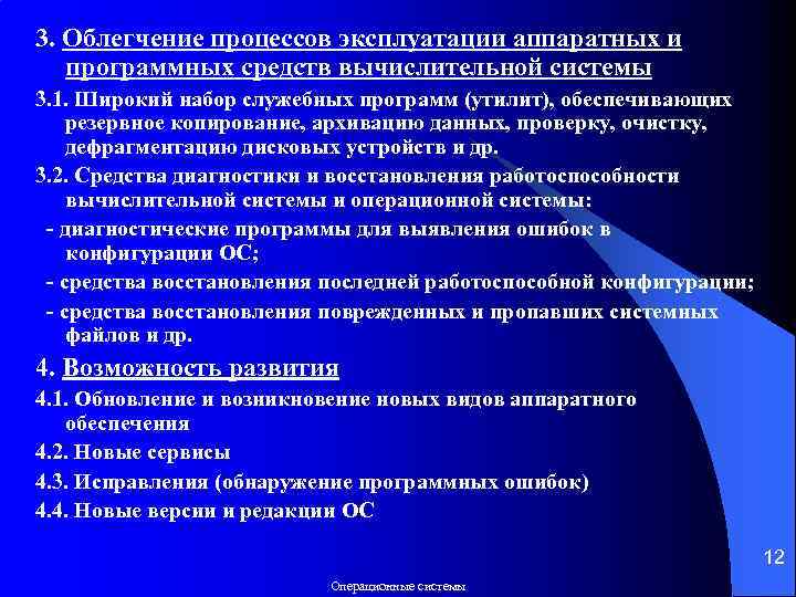 3. Облегчение процессов эксплуатации аппаратных и программных средств вычислительной системы 3. 1. Широкий набор