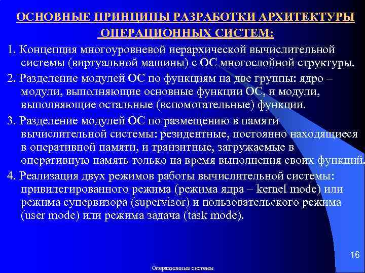 ОСНОВНЫЕ ПРИНЦИПЫ РАЗРАБОТКИ АРХИТЕКТУРЫ ОПЕРАЦИОННЫХ СИСТЕМ: 1. Концепция многоуровневой иерархической вычислительной системы (виртуальной машины)