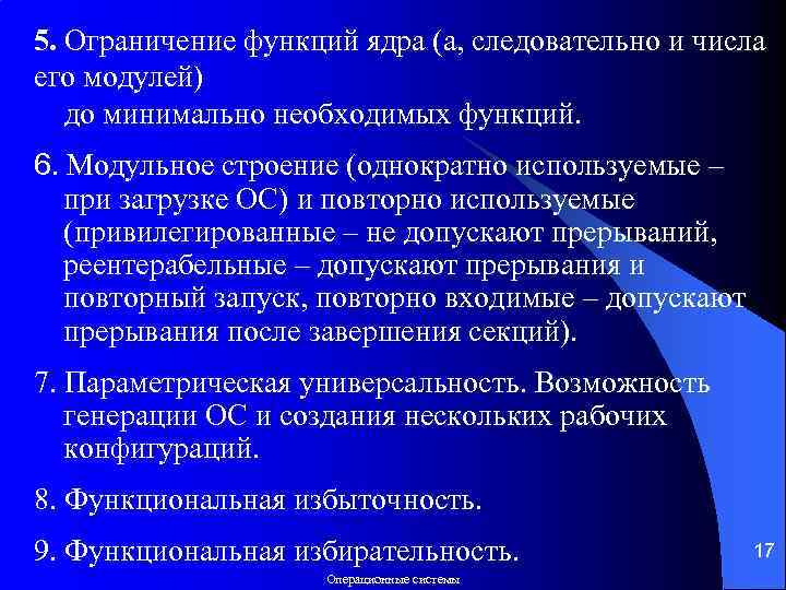 5. Ограничение функций ядра (а, следовательно и числа его модулей) до минимально необходимых функций.