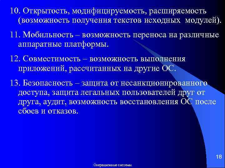 10. Открытость, модифицируемость, расширяемость (возможность получения текстов исходных модулей). 11. Мобильность – возможность переноса