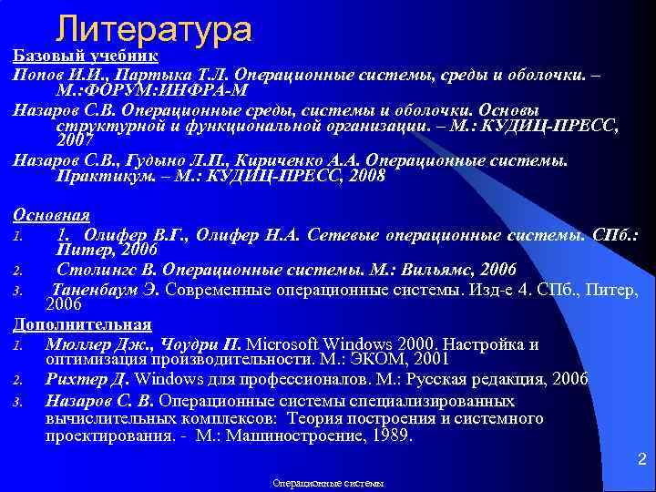 Литература Базовый учебник Попов И. И. , Партыка Т. Л. Операционные системы, среды и