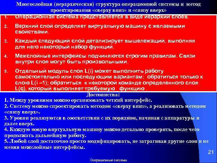 1. Многослойная (иерархическая) структура операционной системы и метод проектирования «сверху вниз» и «снизу вверх»